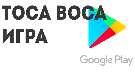 ТОСА ВОСА игра