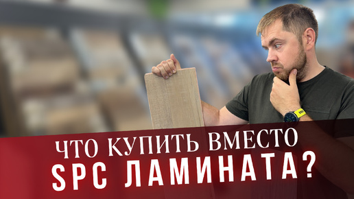 Лучшая альтернатива SPC ламината. Какой кварц винил купить?