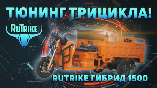 Тюнинг грузового трицикла Rutrike ГИБРИД 1500. Сделали по красоте!