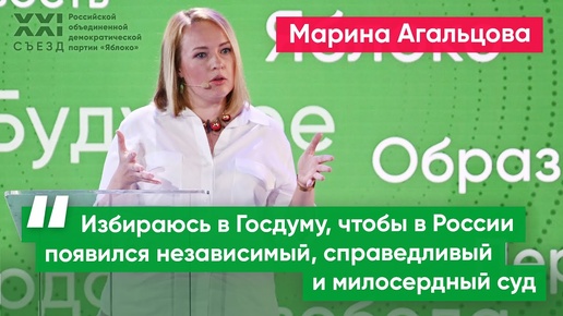 Марина Агальцова: Избираюсь в Госдуму, чтобы в России появился независимый и справедливый суд