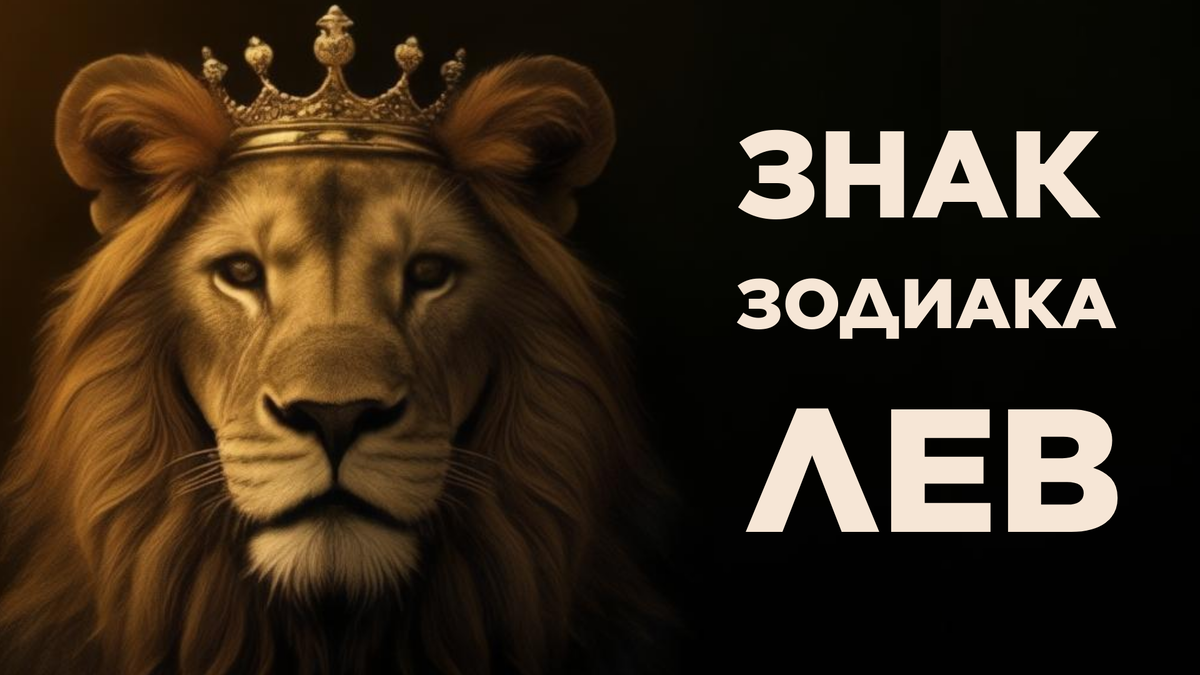Лев. Характеристика Льва. Предназначение Львов. Ведическая астрология