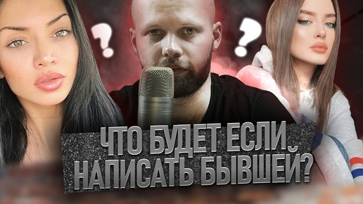 Video herunterladen: Что будет если написать БЫВШЕЙ? Прерывание дистанции и ИГНОРА в одностороннем порядке