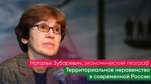 Лекция Натальи Зубаревич: «Территориальное неравенство в современной России»