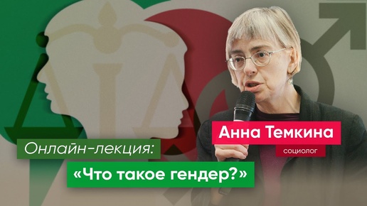 Онлайн-лекция: «Что такое гендер?»