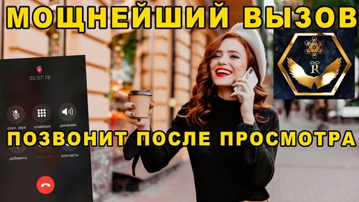 МОЩНЕЙШИЙ ВЫЗОВ МУЖЧИНЫ ❤️💯🙏 ПОЗВОНИТ ПОСЛЕ ПРОСМОТРА 📱☎️🔮.mp4