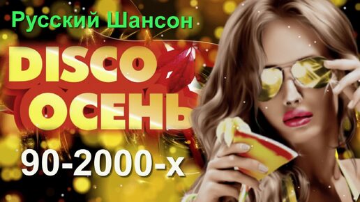 Download Video: Русский Шансон. Диско Осень 90-2000-х.