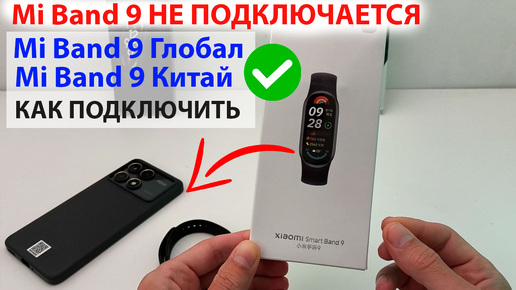 ⌚ Mi Band 9 не подключается к телефону. 📲 Mi Band 9 как подключить к телефону.