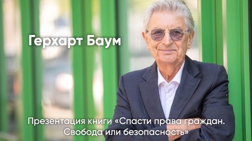 Презентация книги  Герхарта Баума «Спасти права граждан. Свобода или безопасность»