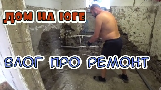 Tải video: Ремонт продолжается/спаяли трубы/провел трубы под слив воды/снял старый пол/снял дверные проемы и косяки/