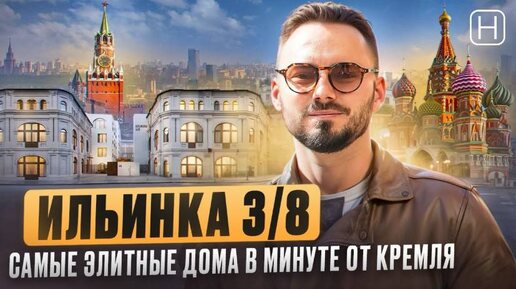 САМЫЙ ЭЛИТНЫЙ Клубный дом у Кремля в Москве | Обзор ЖК ИЛЬИНКА 3/8