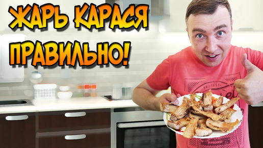 САМЫЙ ВКУСНЫЙ РЕЦЕПТ КАРАСЯ