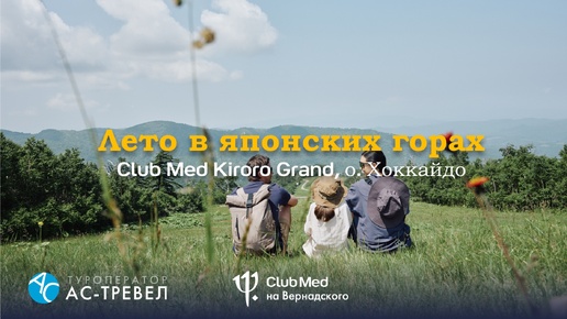 Летний отдых на курорте Club Med Kiroro Grand