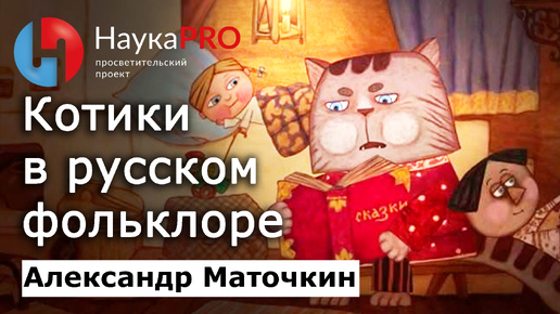 Котики в русском фольклоре – Александр Маточкин | Фольклористика | Научпоп