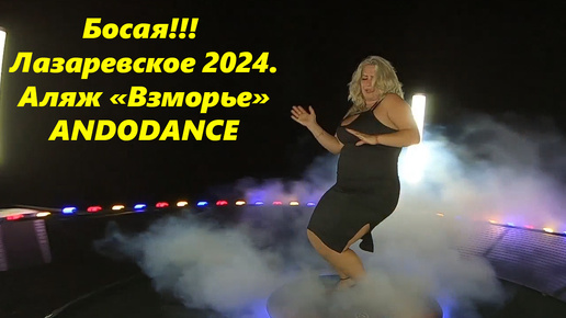 Босая!!!! Платформа ANDODANCE