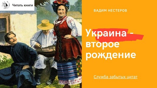 Украина - второе рождение