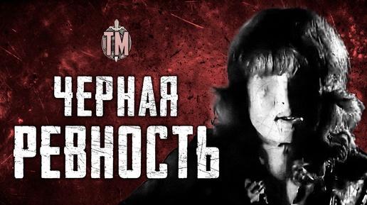 СЛЕПАЯ ЯРОСТЬ | РЕВНОСТЬ УБИЙСТВО НАСИЛИЕ | три истории| |True Crime