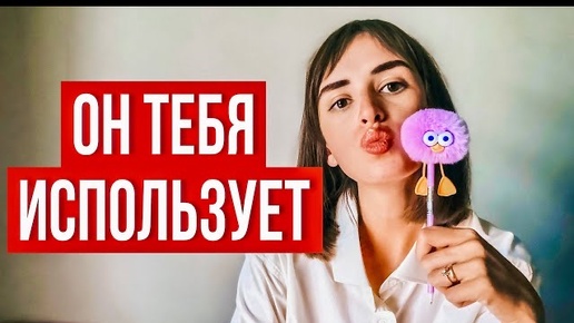 НЕ ВЕДИСЬ! Мужские манипуляции, как их распознать и противостоять