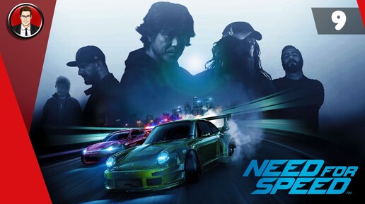 Need for Speed 2015 ► Прохождение игры на русском [#9]