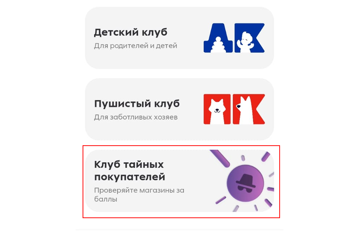 Чтобы стать частью Клуба тайных покупателей, прокрутите главный экран приложения до конца вниз 