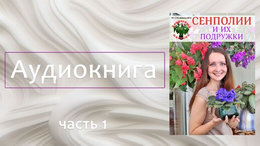 Download Video: СЕНПОЛИИ и их подружки. Аудиокнига часть 1