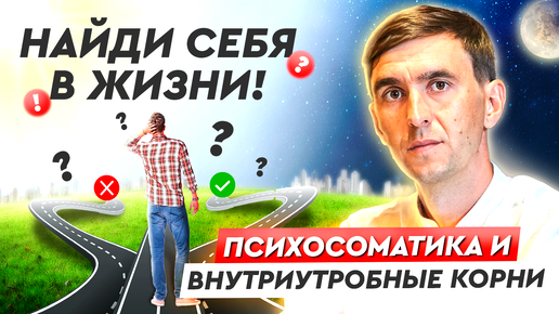 Почему ты не на своем месте? Внутриутробные корни твоих проблем. Разбираемся с ПСИХОСОМАТИКОЙ! Кейс из практики.