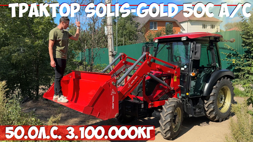 За 2.300.000 очень хорош! Трактор дизельный Solis-Gold 50С A/С кондиционер и многое другой.