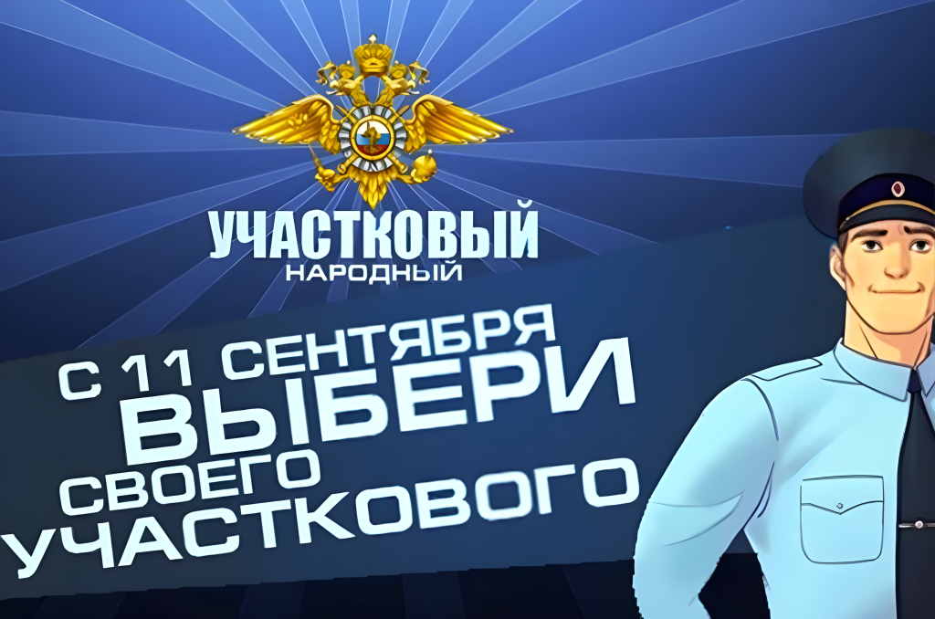 Разыскивается Анискин. В Тверской области стартует конкурс «Народный участковый»