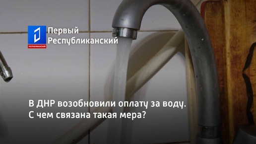 В ДНР возобновили оплату за воду. С чем связана такая мера?