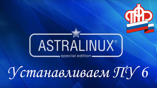 Устанавливаем ПУ 6 на Astra Linux