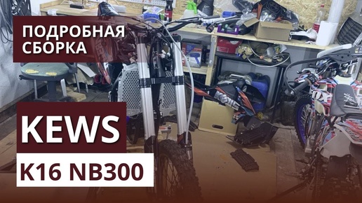 KEWS K16 NB300 подробная сборка