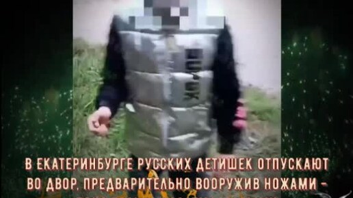 В Екатеринбурге русских детишек отпускают во двор, предварительно вооружив ножами - пока только пластмассовыми