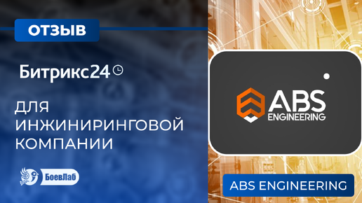 Отзыв о БоевЛаб от ABS ENGINEERING. Ниша: инжиниринговые услуги