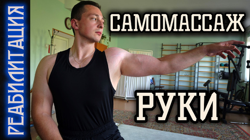 САМОМАССАЖ РУКИ