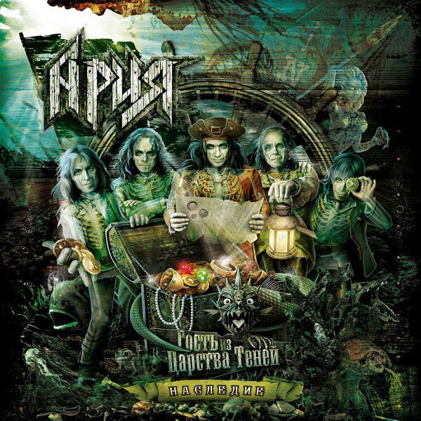     «Ария» выпускает «Гость из Царства Теней. Наследие»