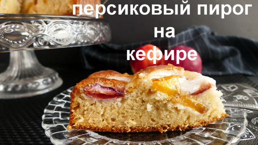 Если у вас есть стакан кефира и персики/ нектарины, приготовьте этот вкуснейший пирог!