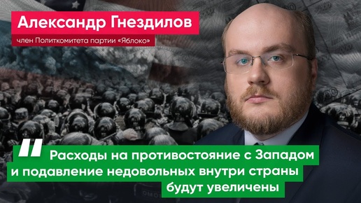 Александр Гнездилов: Проект бюджета на 2022 год – это бюджет подготовки к войне