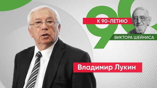 Владимир Лукин – Виктору Шейнису: «У тебя осталось 10 лет, чтобы окончательно созреть»