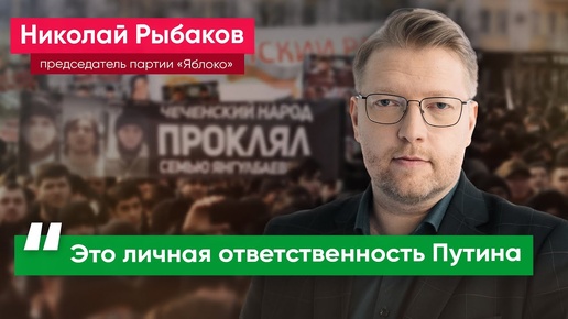 Николай Рыбаков - Путину: обеспечьте безопасность граждан в Чечне, журналистов 