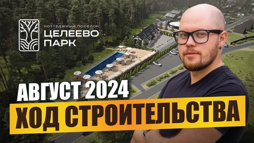 Целеево Парк | Ход строительства | Август 2024 года | Строительство домов