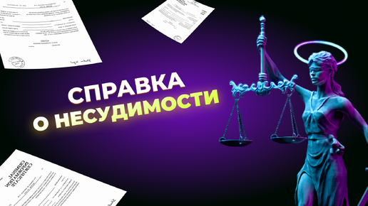 Как израильтяне могут получить справку о несудимости из любой точки мира | Подробное руководство!