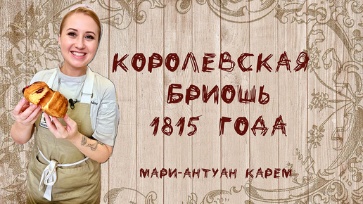 Королевская бриошь 1815 года