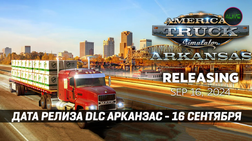 ДАТА РЕЛИЗА DLC АРКАНЗАС #ATS