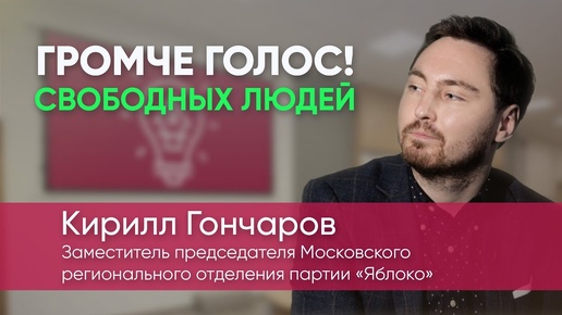 Кирилл Гончаров – о Федеральной школе «Яблока» и выборах в Госдуму / Громче голос!