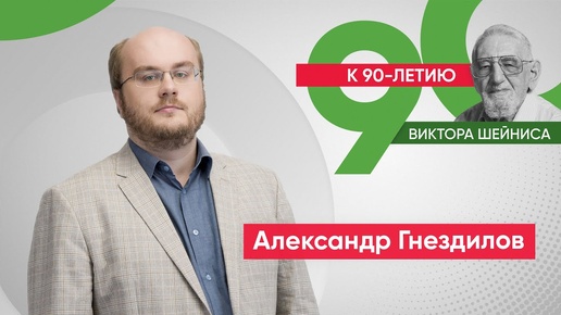 Александр Гнездилов: «Виктор Шейнис – человек уникального политического стиля»