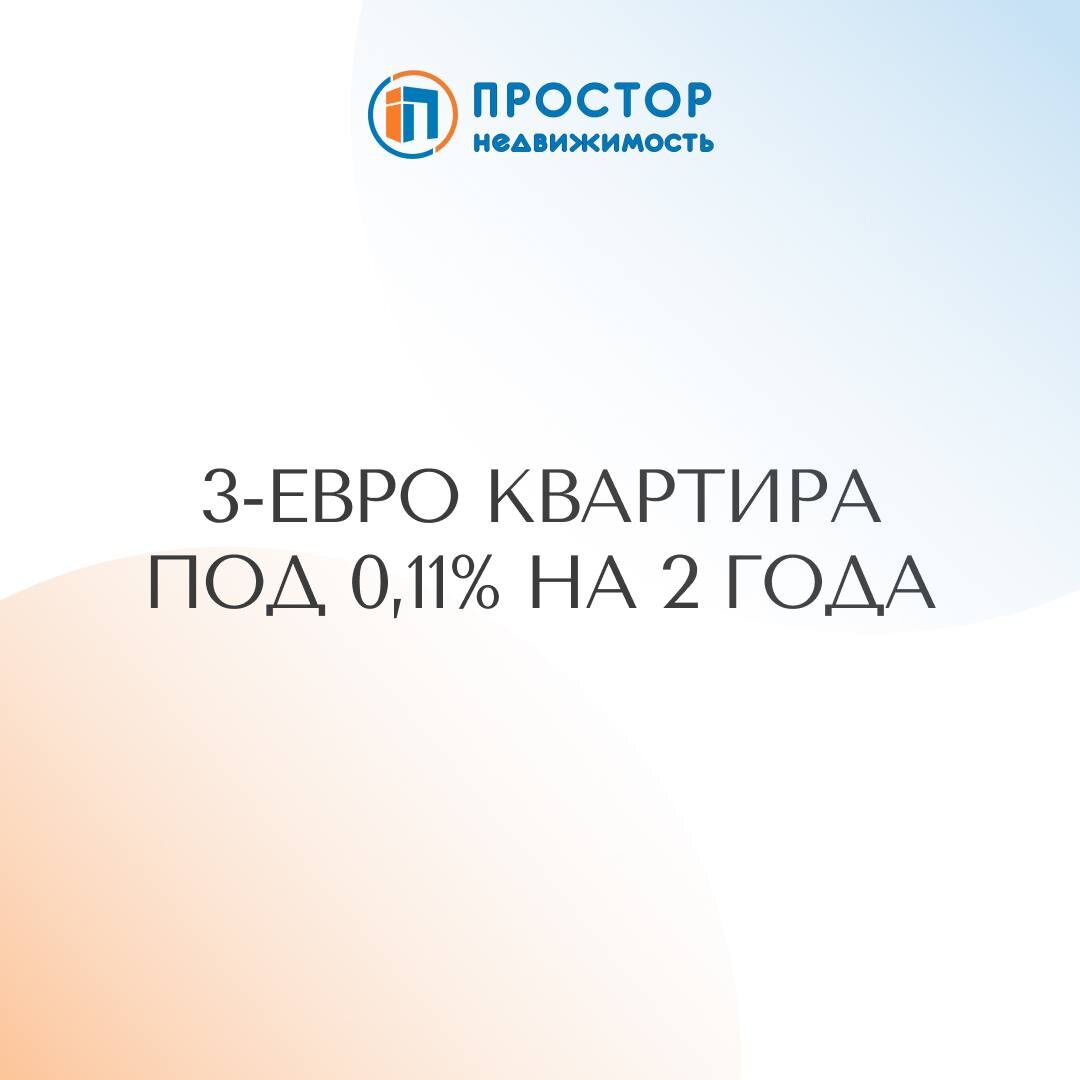 3-евро квартира рядом с Лосиным островом под 0,11% на 2 года — АН «Простор»