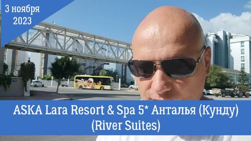 Aska Lara Resort & SPA 5* Анталья. Дорога на пляж. Погода в начале ноября в Турции