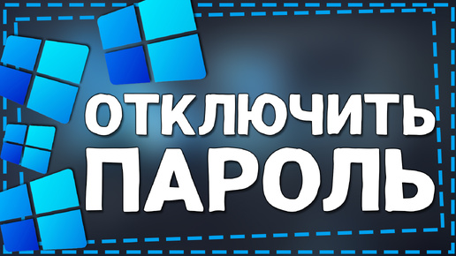 Как отключить пароль при входе в Windows 11