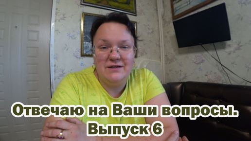 Tải video: Отвечаю на Ваши вопросы. Часть 6