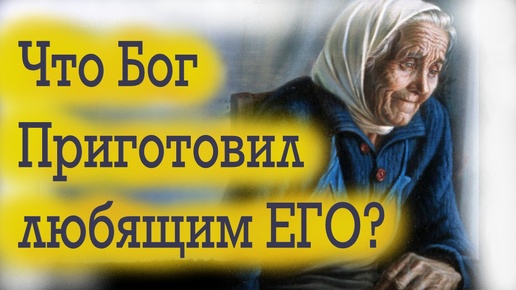 ТАЙНА непостижимая. Что Бог Приготовил любящим ЕГО? Мудрость сквозь века.
