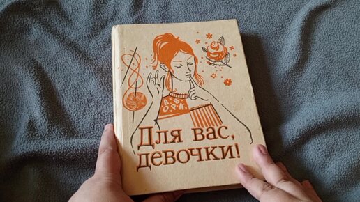 Оформление книги Для вас девочки